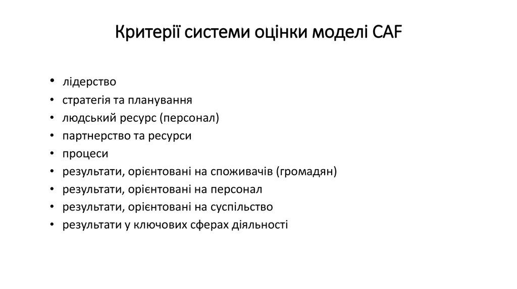 Критерії системи оцінки моделі CAF