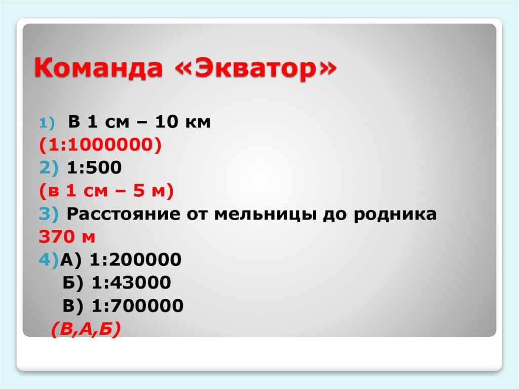 1:500 В 1 см. 1000000 См в км. Кратно 2 до 1000000. Сколько см в 1000000км.