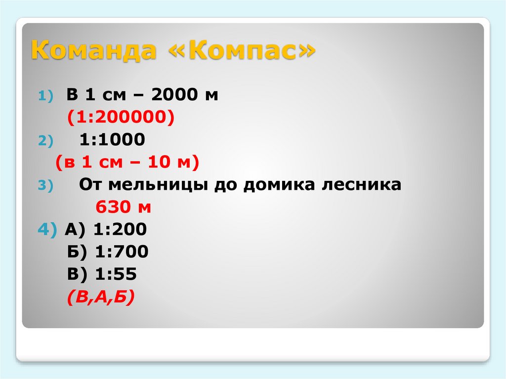 2000 см. 1 См - 2000 м. 2000м/см. 2000м 5*6 см =. Команды компаса.