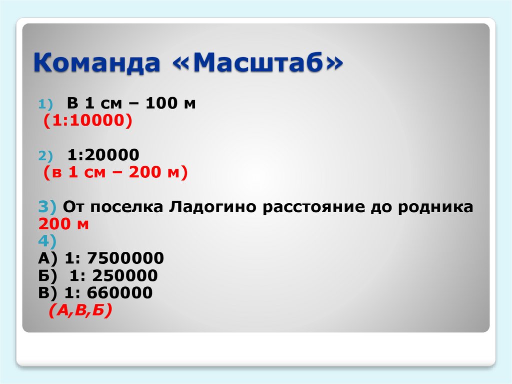 Масштаб 1 сантиметр 100 метров. Масштаб 1:20000. Масштаб 1 10000. 1 20000 Масштаб в 1 см. Масштаб 1 к 10000 в м.