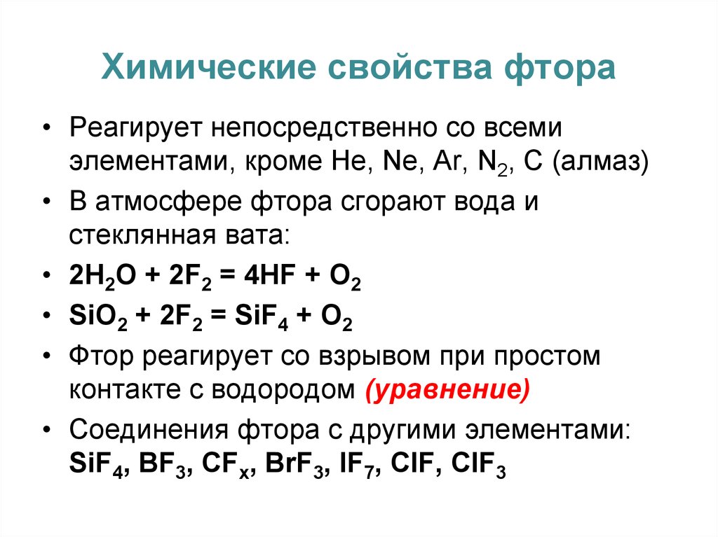 Фтор реагирует с водородом. Химические свойства фтора кратко.