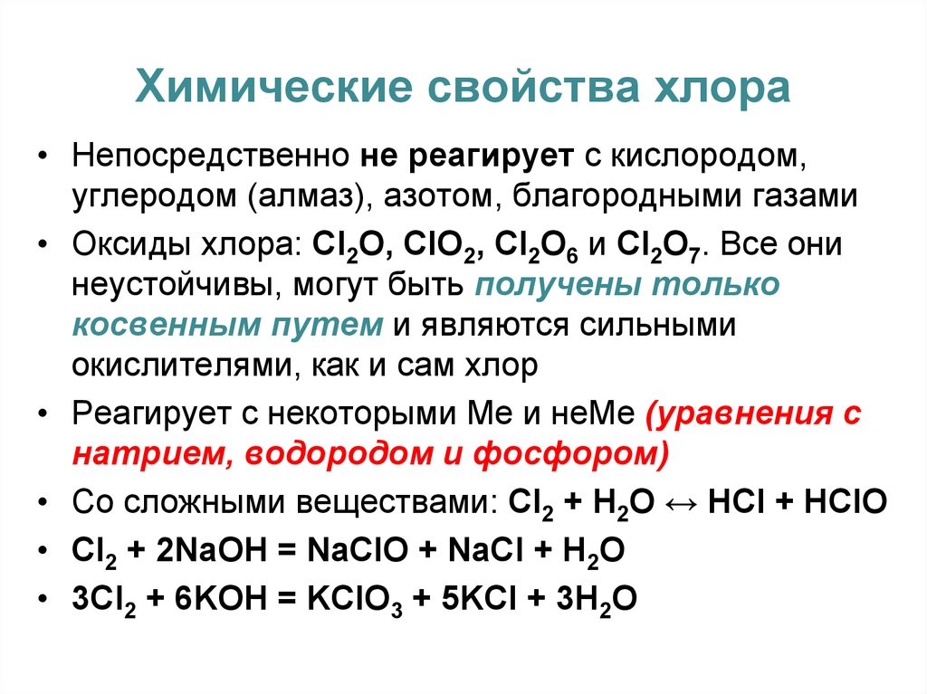 Кислород реагирует с кислотами. Химические свойства хлора уравнения реакций. С чем взаимодействует хлор. Химические свойства хлора реакции. Химические свойства хлора.