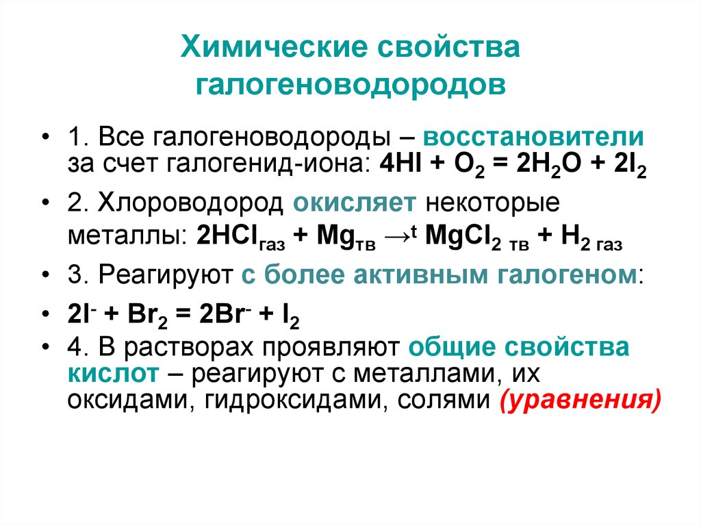 Галогены свойства реакции