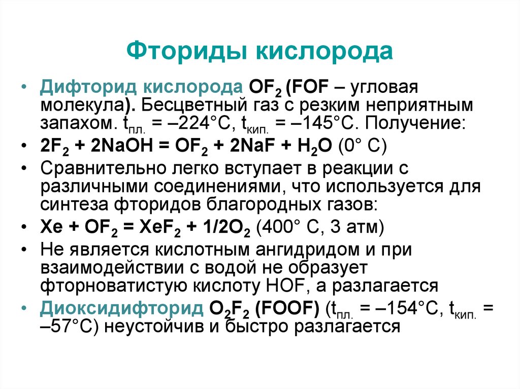 Кислород фтор формула. Фторид кислорода. Соединение фтора с кислородом формула. Дифторид кислорода формула. Фторид кислорода 2.