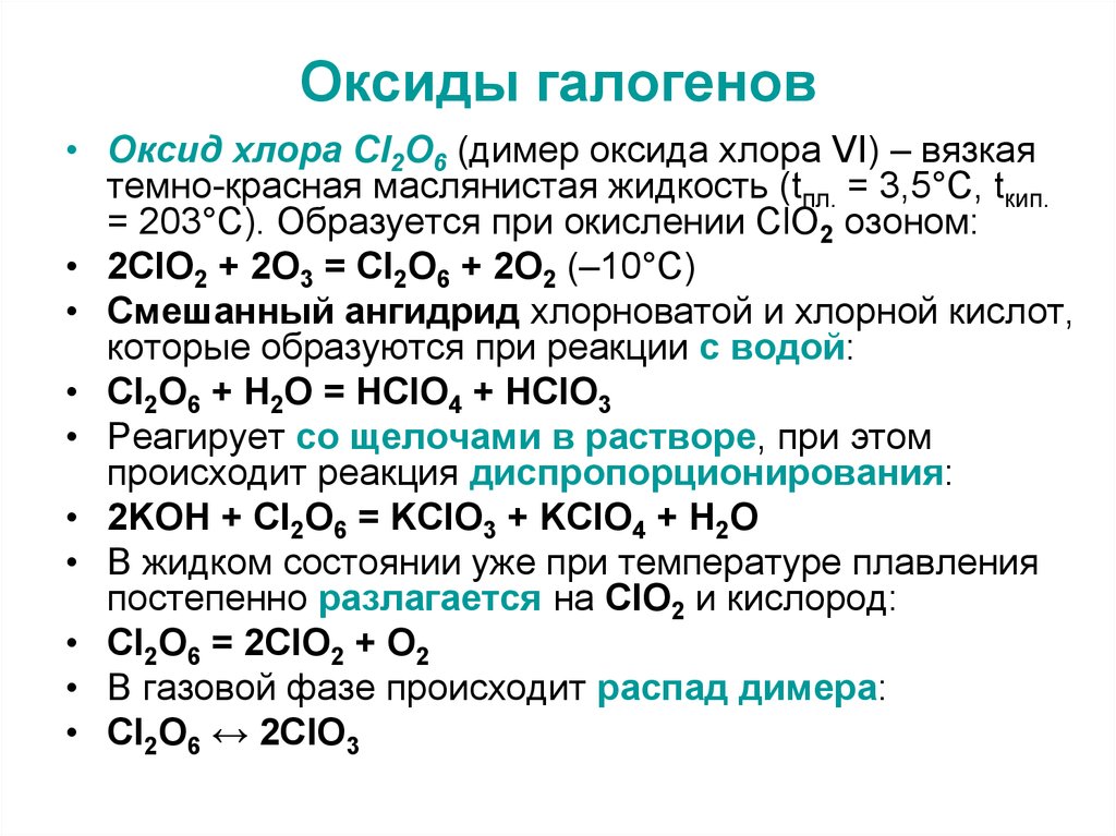 Химические реакции с хлором. Оксид хлора cl02. Оксид хлора 7 плюс оксид цинка. Формулы высших оксидов галогенов и их характеристика. Clo оксид хлора 2.