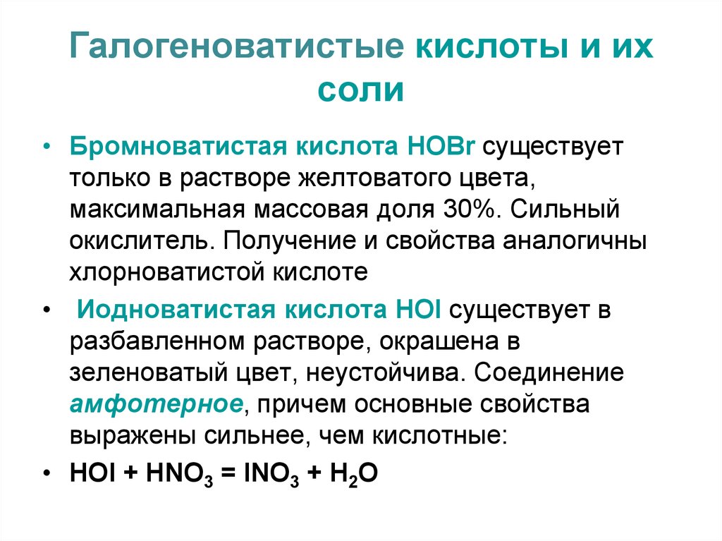 Галогеноватистые кислоты и их соли