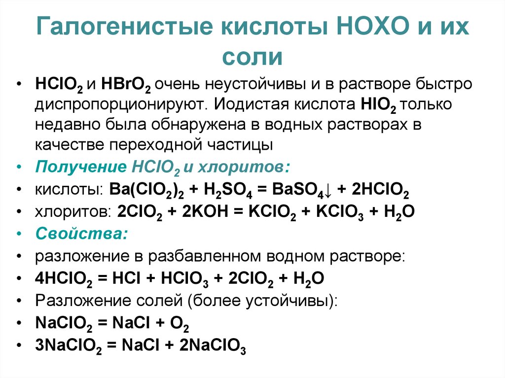 Галогенистые кислоты HOXO и их соли