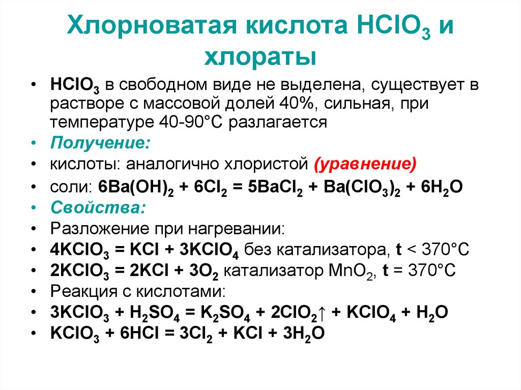 Хлорноватая кислота HClO3 и хлораты