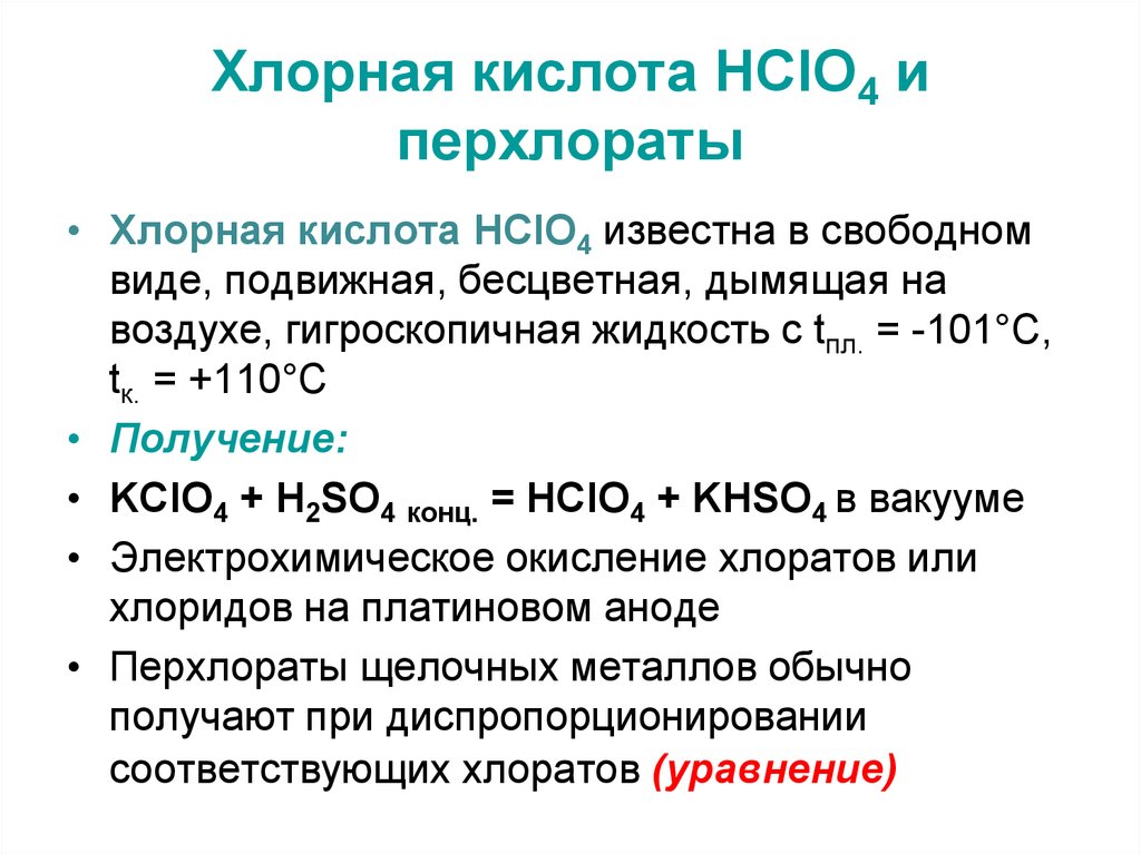 Получение хлоратов. Хлорная кислота hclo4. Химические свойства хлорной кислоты hclo4. Кислота и соль hclo2. Получение хлорной кислоты.