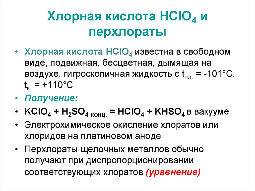 4 кислоты. Химические свойства хлорной кислоты hclo4. Кислота и соль hclo2. Получение хлорной кислоты. Хлорная кислота формула.