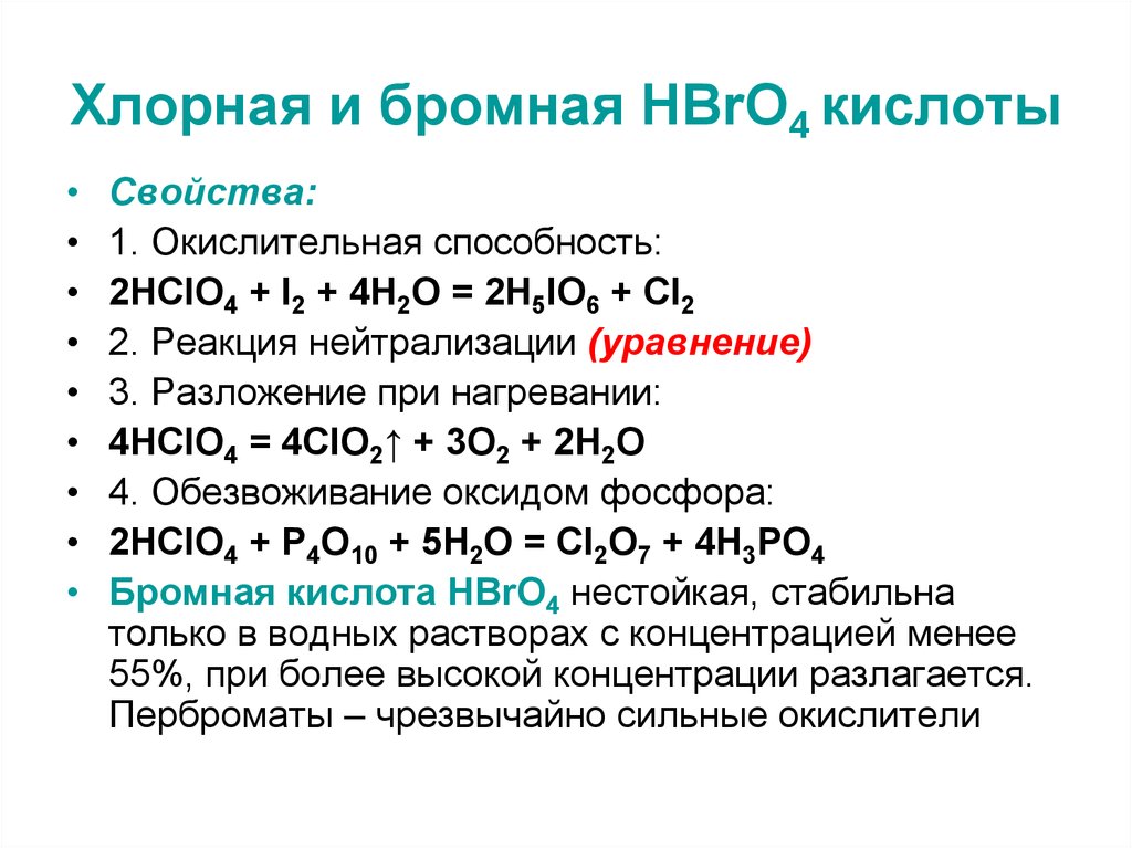 Хлорная и бромная HBrO4 кислоты