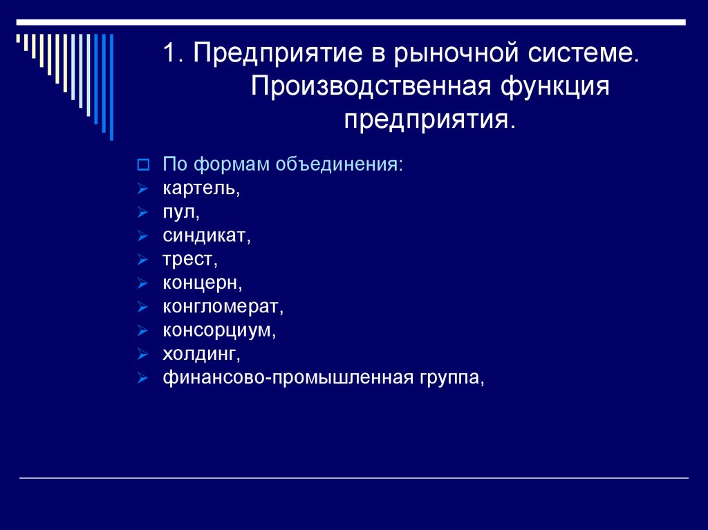 Функции фирмы на рынке. Концерн конгломерат консорциум Картель Синдикат пул Трест. Холдинг концерн конгломерат. Рыночные формы предприятия. Форма организация рыночной системы.