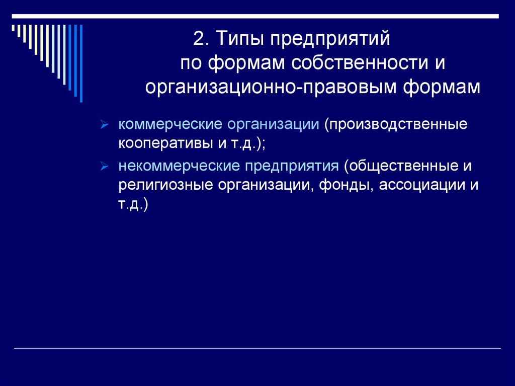 2 виды фирм. Типы предприятий по формам собственности. Производственный кооператив организационно правовая форма. Формы собственности некоммерческих организаций. 2 Типа предприятия.