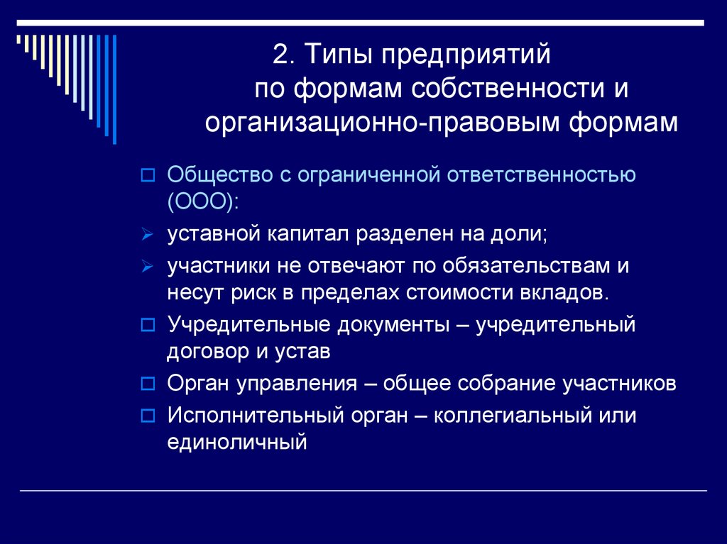 Типы компаний. 2 Типа предприятия. 3 Типа предприятия.