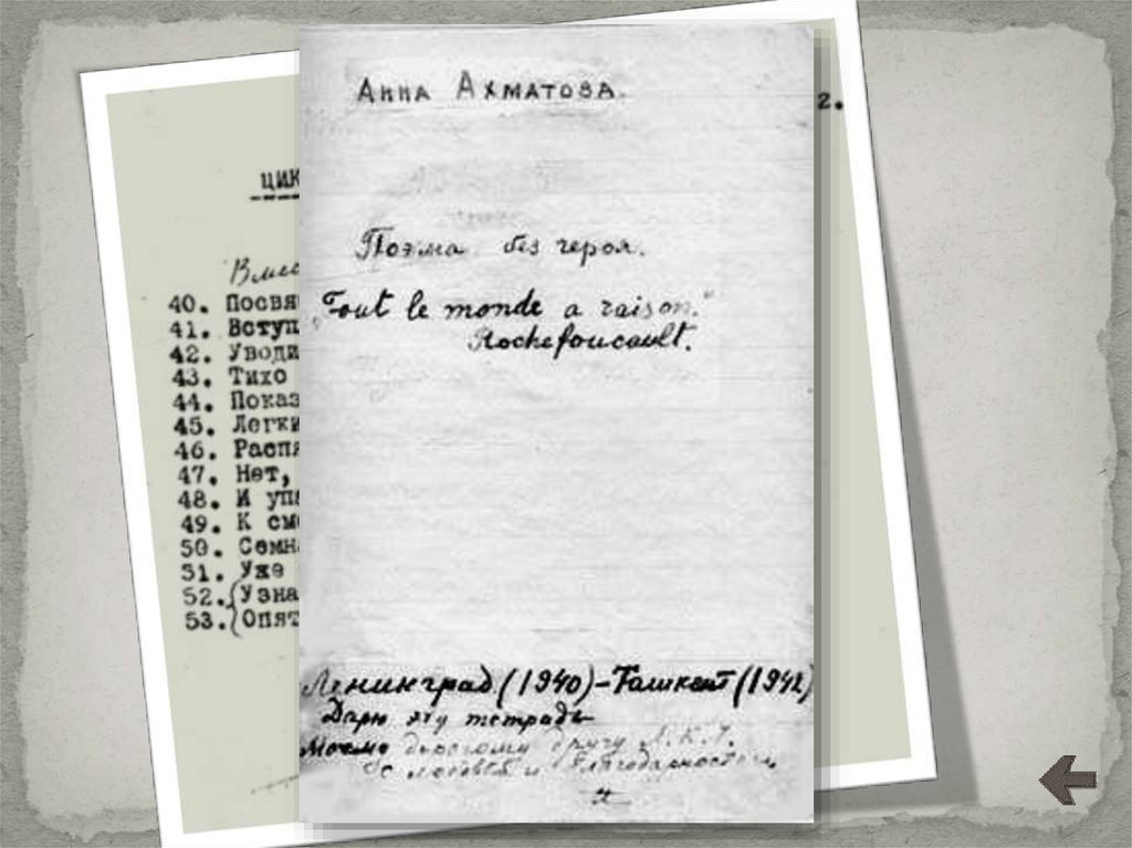 Поэма 1 2. Рукопись Ахматовой о Мандельштаму. Анна Ахматова в Вильнюсе диссертация.