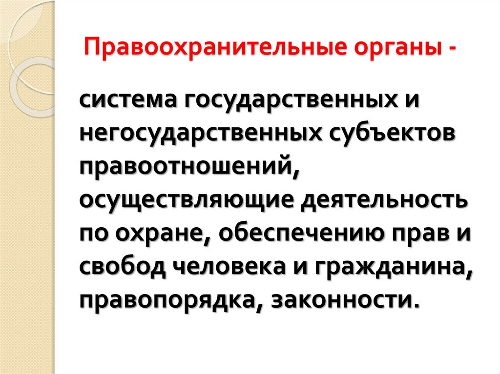 Виды правоохранительной деятельности