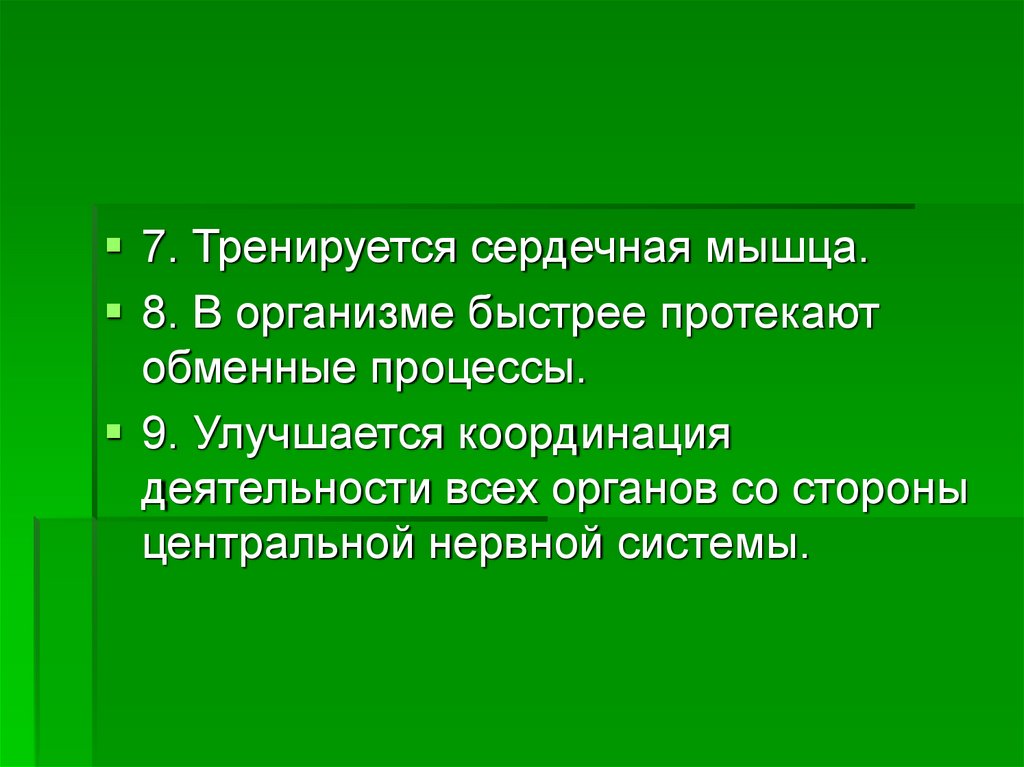 Значение физических упражнений. Значение физических опоров и движения. Координацию всех протекающих в организме человека процессов. Значение системы опоры.