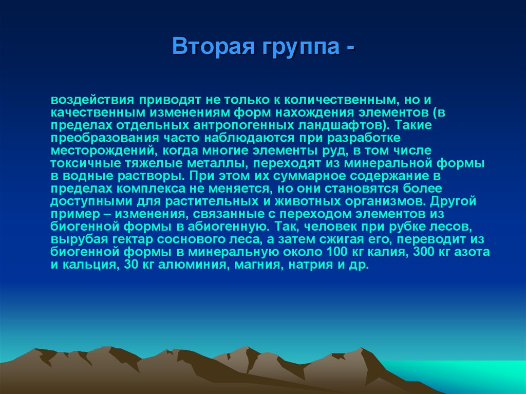 Презентация на тему антропогенное воздействие на биосферу