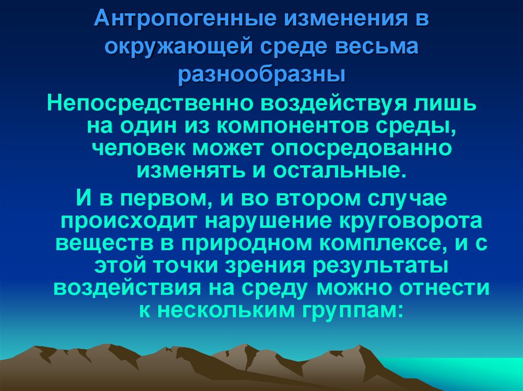 Презентация на тему антропогенное воздействие на окружающую среду