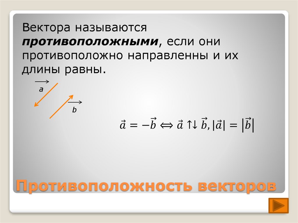 Совпадающие векторы. Векторы называются противоположными. Векторы называются противоположными если их. Векторы называются противоположно направленными если. Противоположно направленные векторы в пространстве.