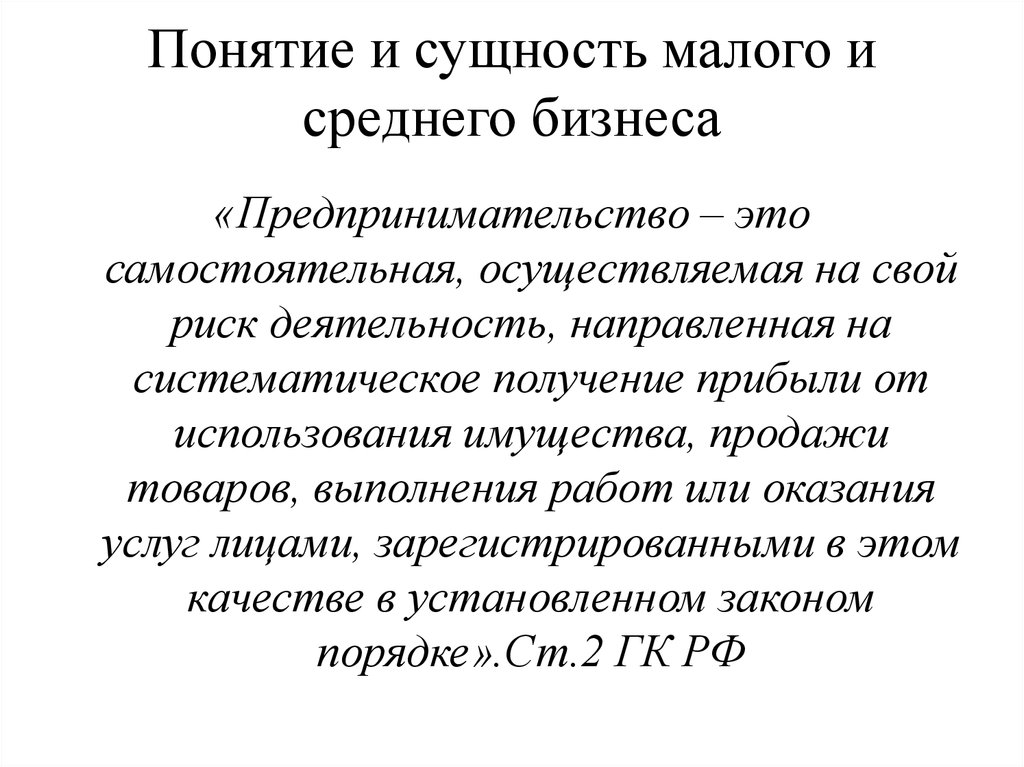 И индивидуальные средний и малый. Понятие малого и среднего бизнеса. Сущность малого предприятия. Сущность малого бизнеса. Понятие и сущность малого бизнеса.