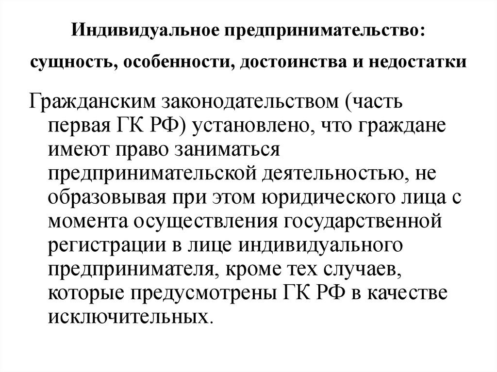 1 индивидуальный предприниматель. Сущность индивидуального предпринимательства. Индивидуальное предпринимательство сущность и особенности. Сущность частного предпринимательства. Предпринимательство сущность особенности.