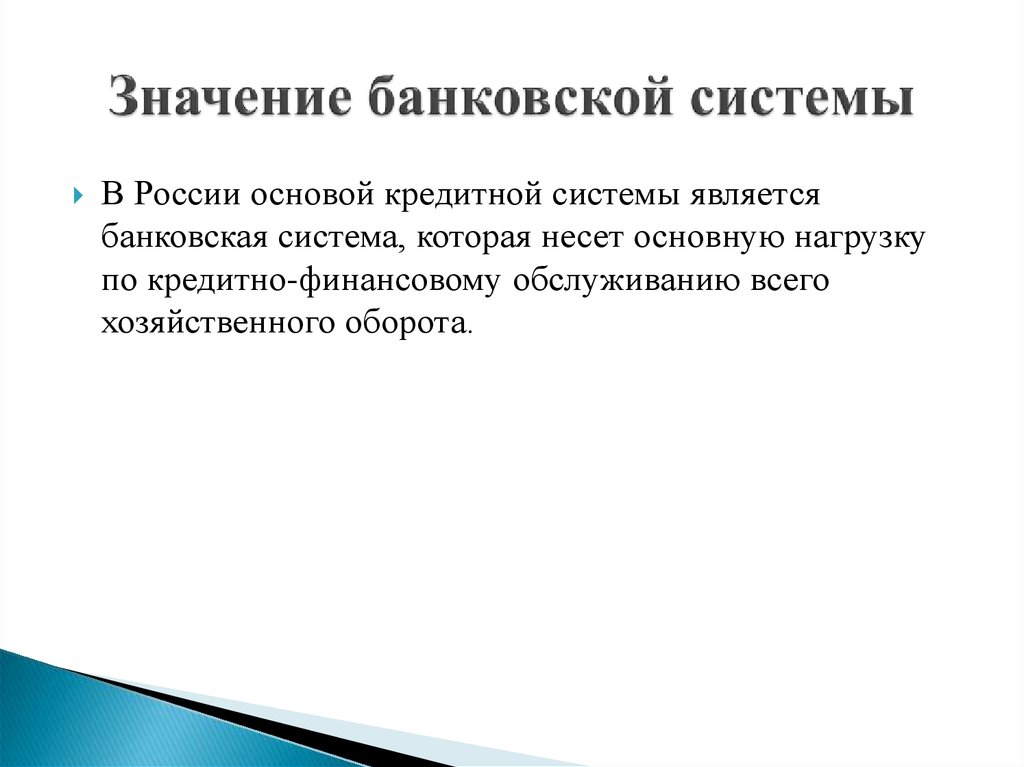 Что означает банки. Значимость банковской системы. Значение банковской системы. Важность банковской системы. Роль и значение банковской системы.