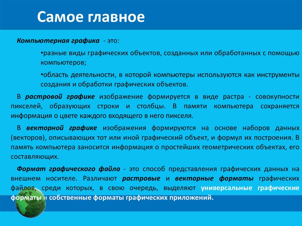 Графика в которой изображение формируется в виде совокупности пикселей образующих строки и столбцы