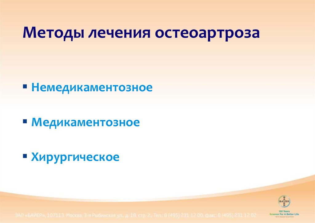 Лечение остеоартроза. Методы лечения остеоартроза. Остеоартроз принципы терапии. Немедикаментозное лечение остеоартроза. Медикаментозные методы лечения остеоартроза.