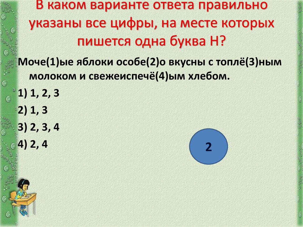 В каком варианте ответа правильно указаны все цифры, на месте которых пишется одна буква Н?