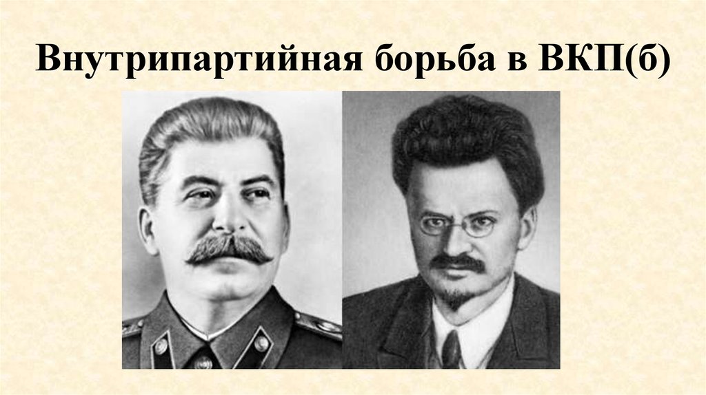 Борьба против сталина. Внутрипартийная борьба Сталина Калинин. Троцкий про Сталина. Борьба Троцкого и Сталина.