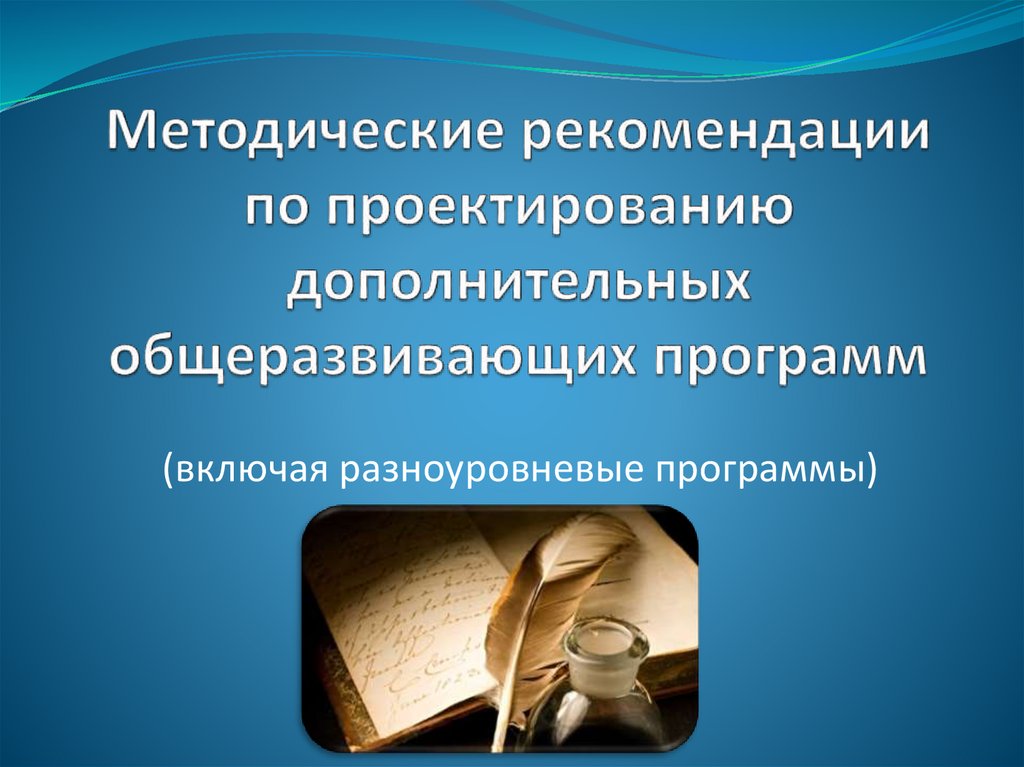 Методические рекомендации для презентации