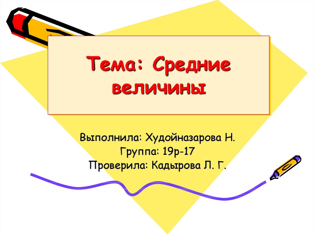 Тема среднее