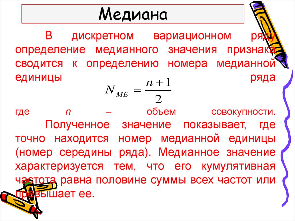 Пользуясь таблицей найдите медиану величины. Мода и Медиана в дискретном ряду. Медиана результатов измерений. Медиана статистика. Медиана дискретного вариационного ряда.