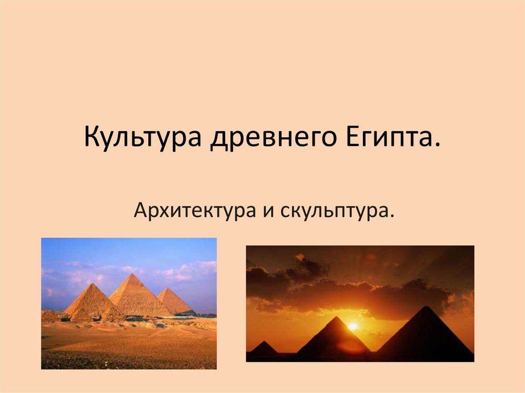 Презентация на тему архитектура древнего египта