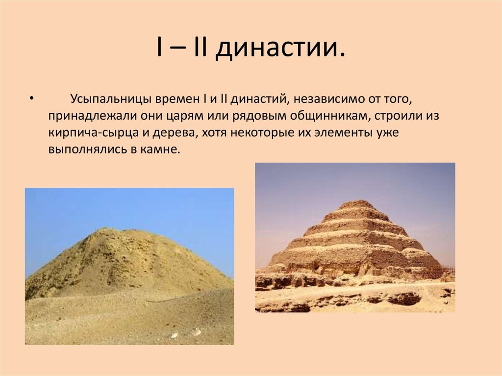 I – II династии.