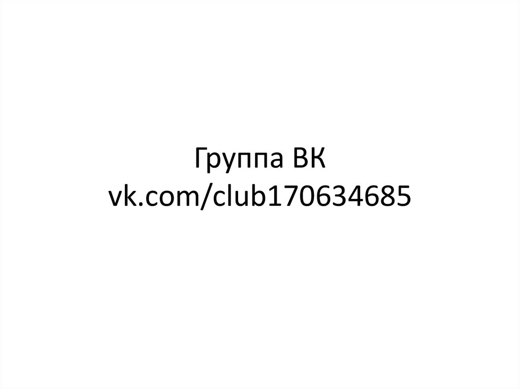 Группа ВК vk.com/club170634685