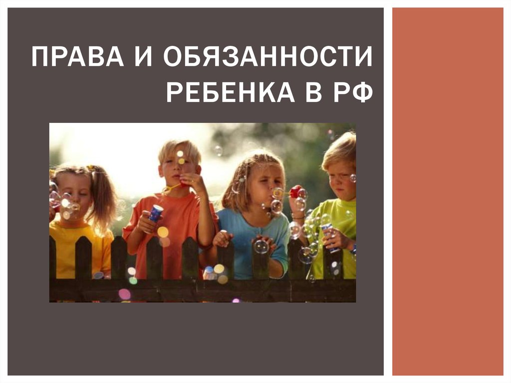 Права и обязанности ребенка в рф