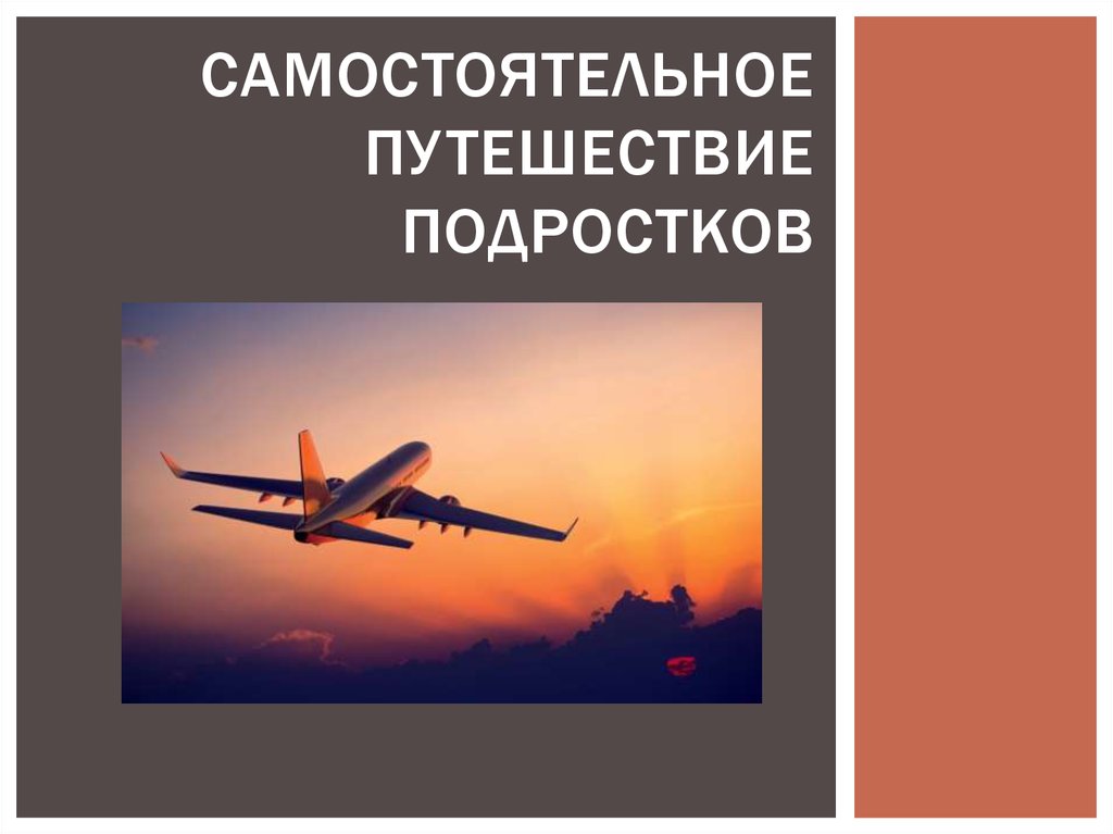 Самостоятельное путешествие подростков