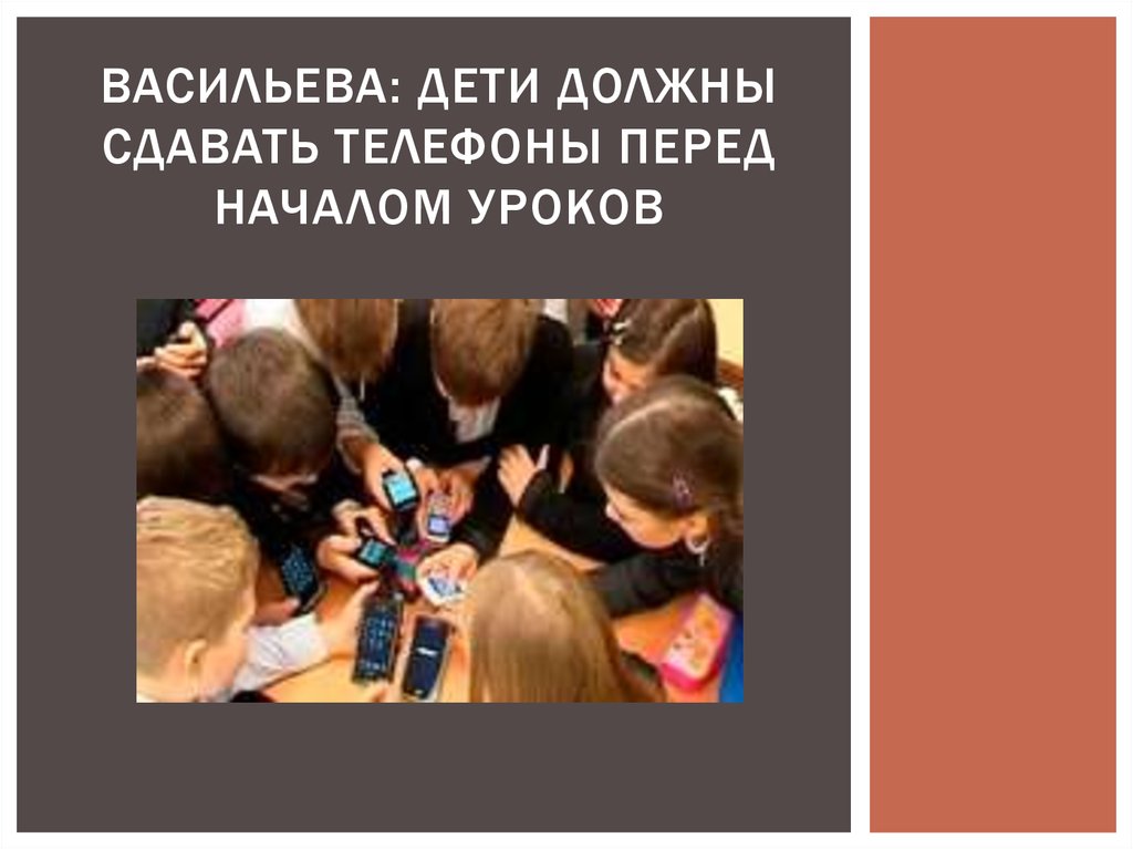 Васильева: Дети должны сдавать телефоны перед началом уроков