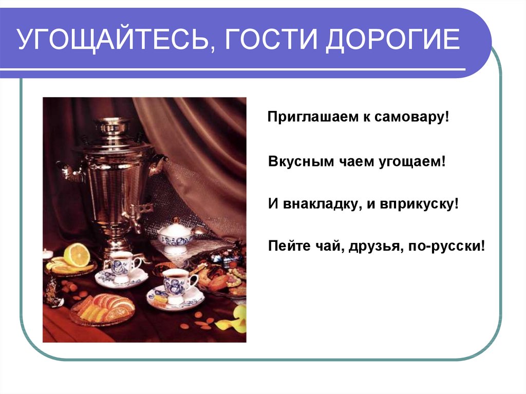 Приглашение в гости. Угощайтесь гости дорогие. Приглашение к столу. Приглашение гостей к столу.