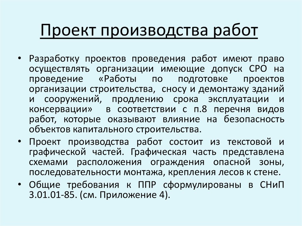 Проект проводится. Требования к проекту производства работ. Проект производства работ. Принципы разработки проекта производства работ.. Кто разрабатывает проект производства работ.