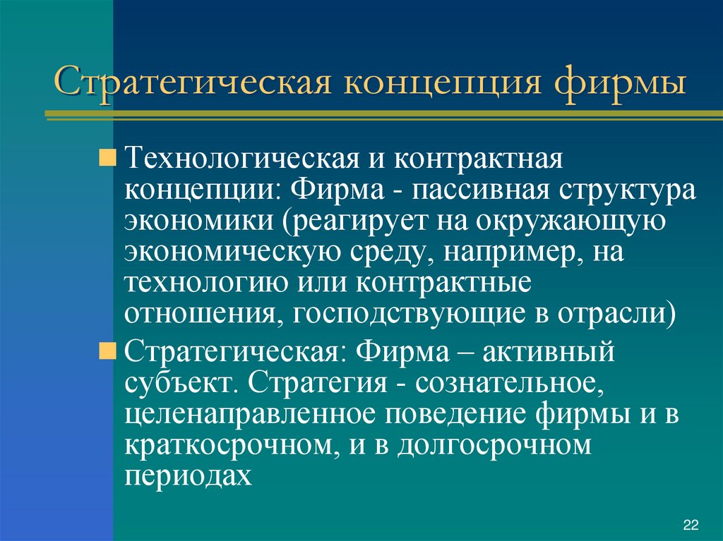 Концепции фирмы. Стратегическая концепция. Стратегическая концепция предприятия. Стратегическая концепция пример. Концепция стратегирования.