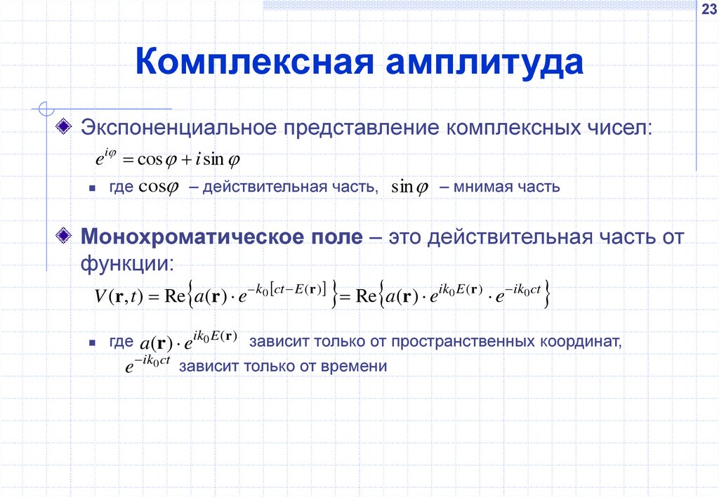 Комплексное представление. Комплексная амплитуда сигнала. Понятие комплексной амплитуды. Комплексная амплитуда тока. Представление комплексного числа.