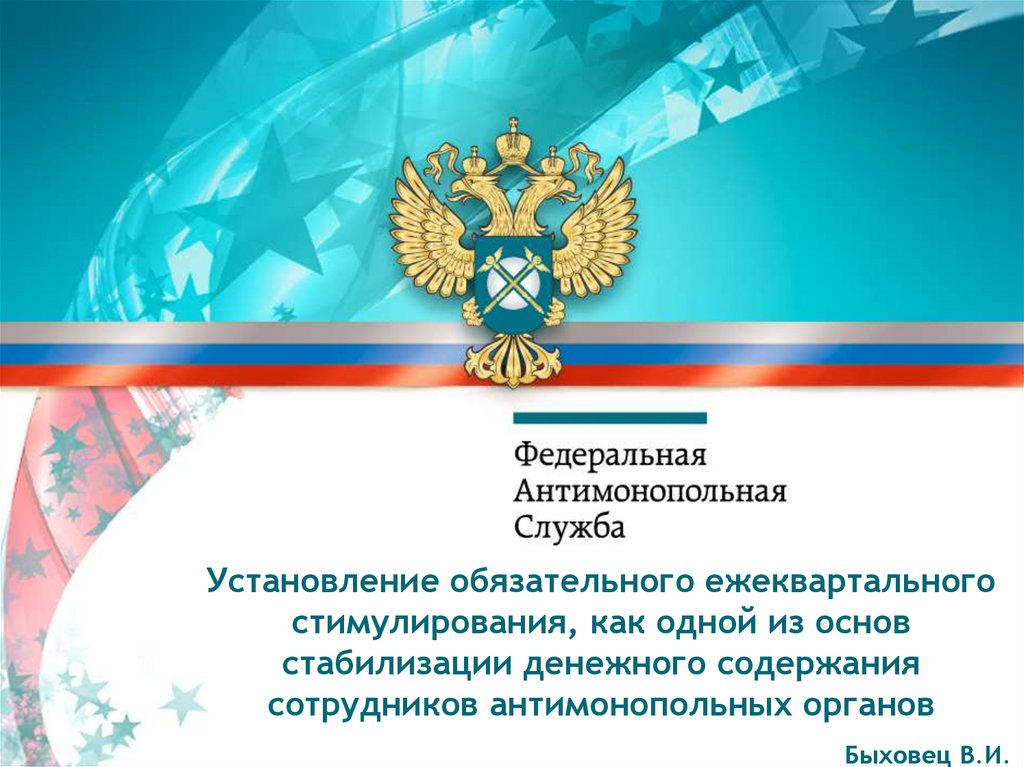Деятельность фас презентация