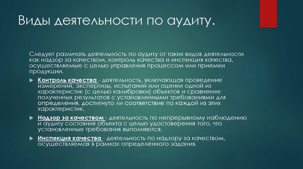 Различают активность и активность. Интересные факты об аудите. Аудит качества. По статусу деятельности различают:. Инспекция качества.