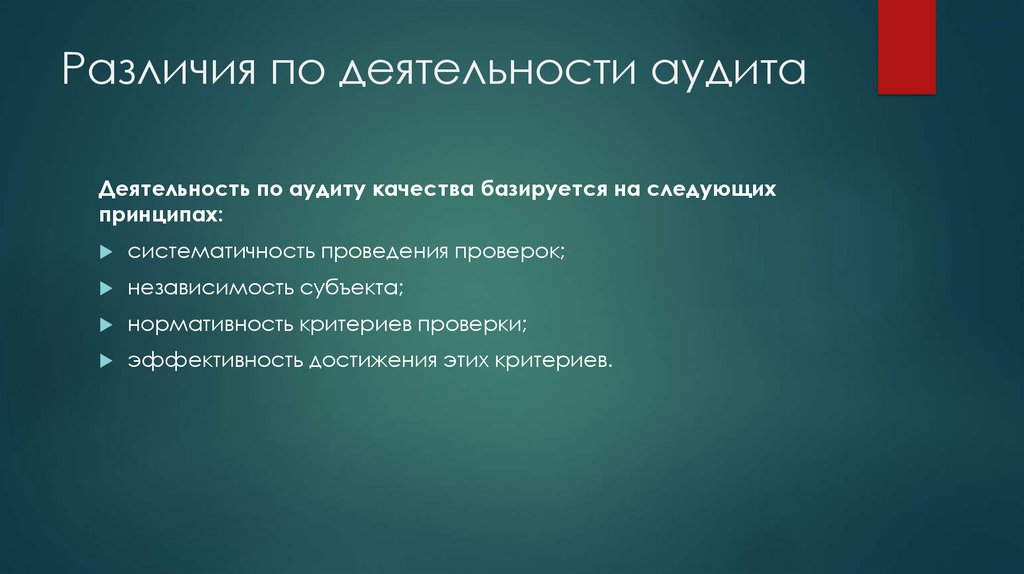 Различия качества. Принципы проведения ревизии независимость. Качество жизни на чем основывается.