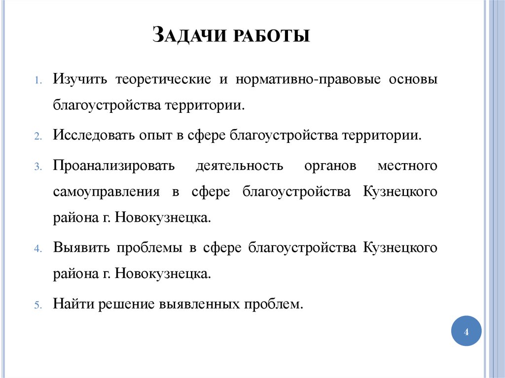 Задачи работы