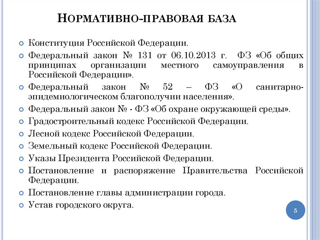 Нормативно-правовая база