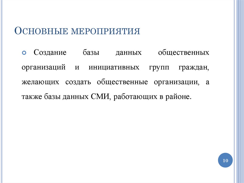 Основные мероприятия